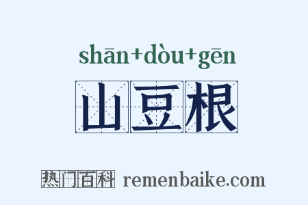 山豆根是什么意思的图片